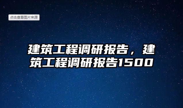 建筑工程調(diào)研報(bào)告，建筑工程調(diào)研報(bào)告1500