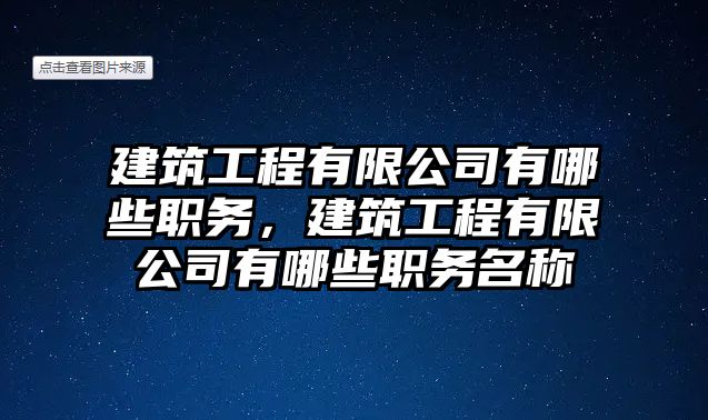 建筑工程有限公司有哪些職務(wù)，建筑工程有限公司有哪些職務(wù)名稱