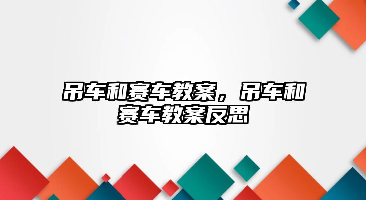 吊車和賽車教案，吊車和賽車教案反思