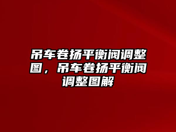 吊車卷?yè)P(yáng)平衡閥調(diào)整圖，吊車卷?yè)P(yáng)平衡閥調(diào)整圖解