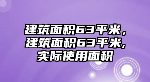 建筑面積63平米，建筑面積63平米,實際使用面積