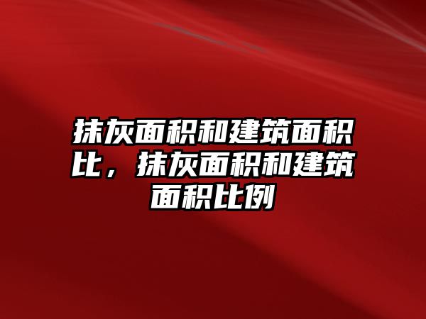 抹灰面積和建筑面積比，抹灰面積和建筑面積比例