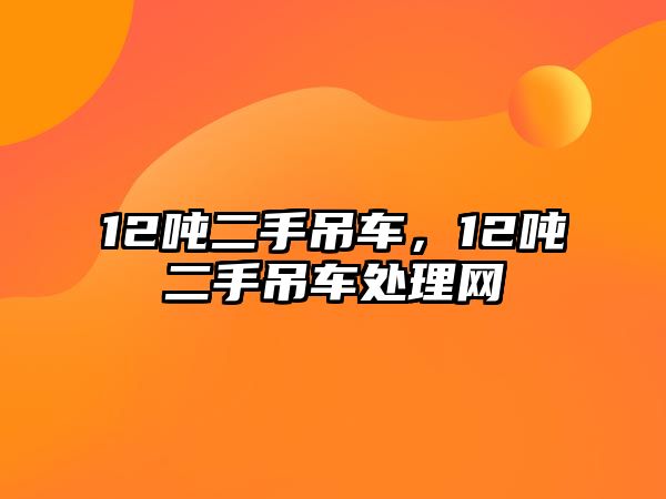 12噸二手吊車，12噸二手吊車處理網(wǎng)