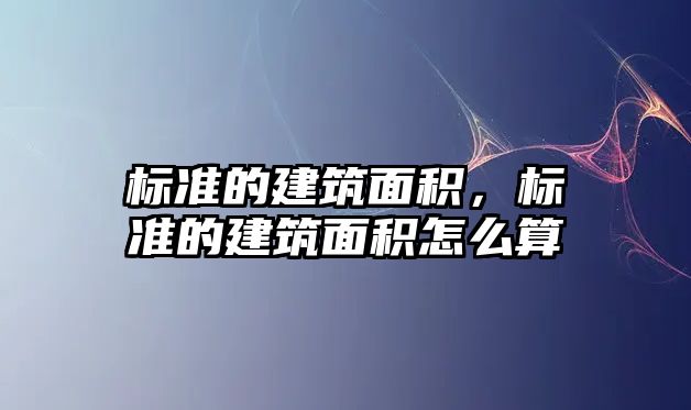 標準的建筑面積，標準的建筑面積怎么算