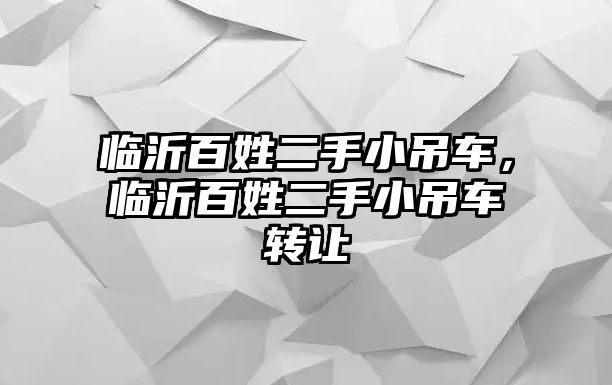 臨沂百姓二手小吊車，臨沂百姓二手小吊車轉(zhuǎn)讓