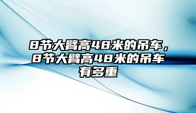 8節(jié)大臂高48米的吊車(chē)，8節(jié)大臂高48米的吊車(chē)有多重