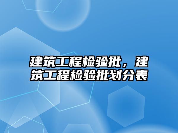 建筑工程檢驗批，建筑工程檢驗批劃分表