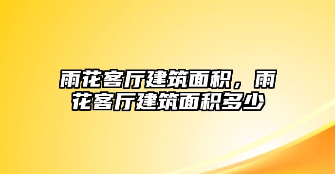 雨花客廳建筑面積，雨花客廳建筑面積多少