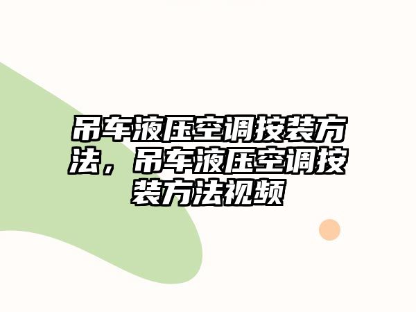 吊車液壓空調(diào)按裝方法，吊車液壓空調(diào)按裝方法視頻