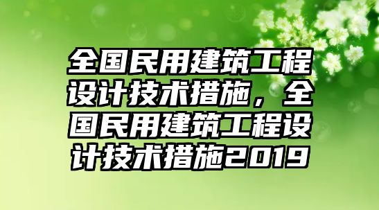 全國民用建筑工程設計技術措施，全國民用建筑工程設計技術措施2019