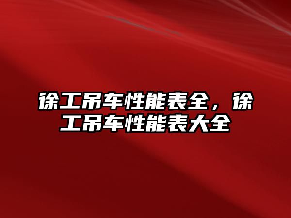 徐工吊車性能表全，徐工吊車性能表大全