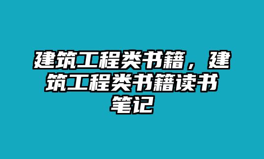 建筑工程類書籍，建筑工程類書籍讀書筆記