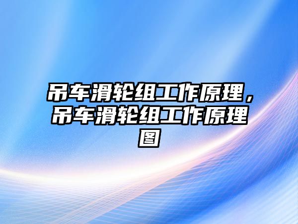 吊車滑輪組工作原理，吊車滑輪組工作原理圖