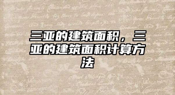 三亞的建筑面積，三亞的建筑面積計算方法