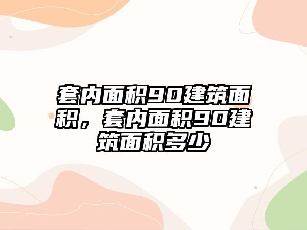 套內面積90建筑面積，套內面積90建筑面積多少