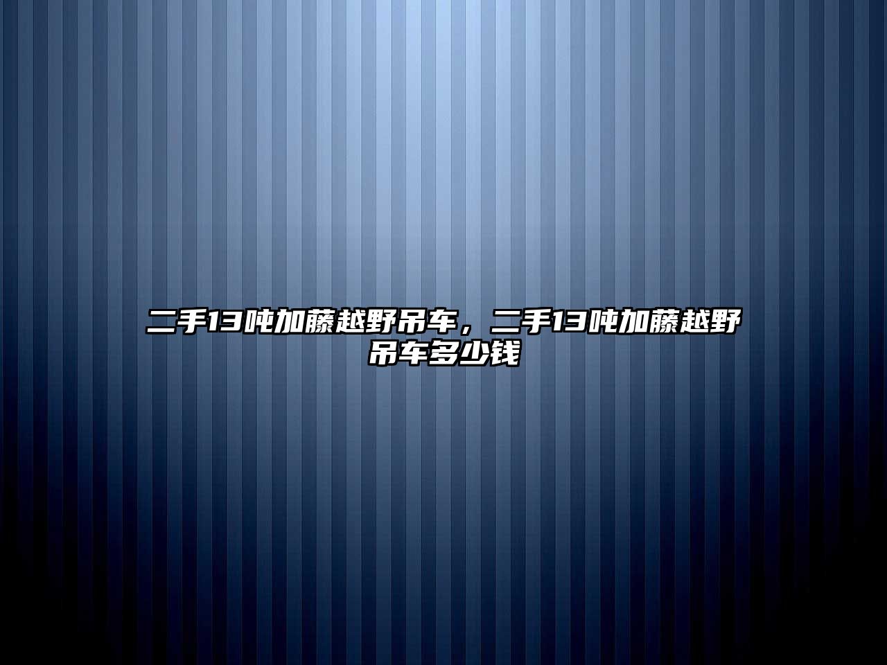 二手13噸加藤越野吊車，二手13噸加藤越野吊車多少錢