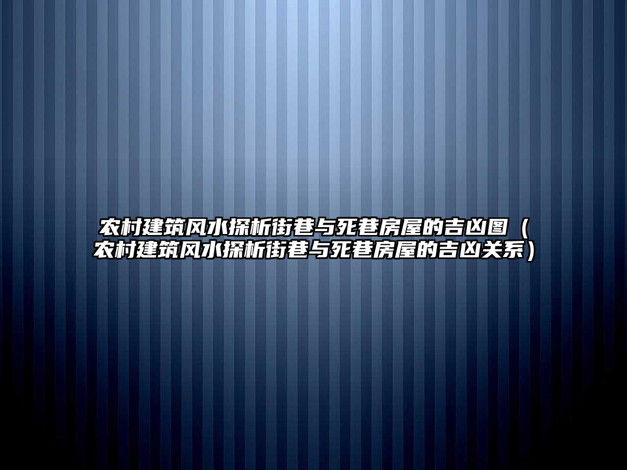 農(nóng)村建筑風(fēng)水探析街巷與死巷房屋的吉兇圖（農(nóng)村建筑風(fēng)水探析街巷與死巷房屋的吉兇關(guān)系）