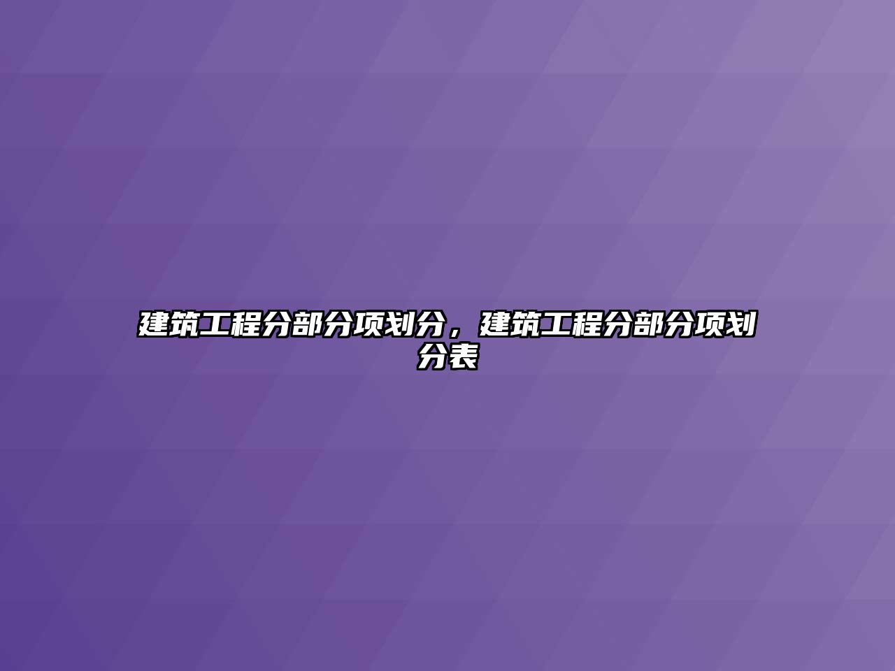 建筑工程分部分項劃分，建筑工程分部分項劃分表