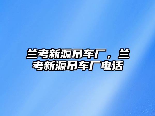 蘭考新源吊車廠，蘭考新源吊車廠電話