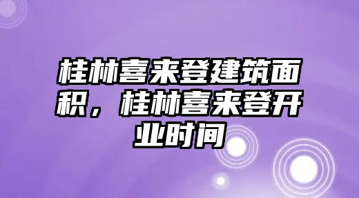 桂林喜來登建筑面積，桂林喜來登開業(yè)時間