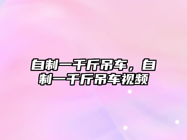 自制一千斤吊車，自制一千斤吊車視頻