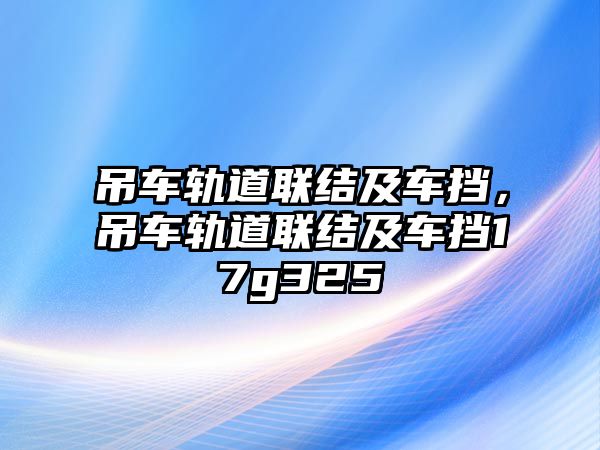 吊車軌道聯(lián)結(jié)及車擋，吊車軌道聯(lián)結(jié)及車擋17g325