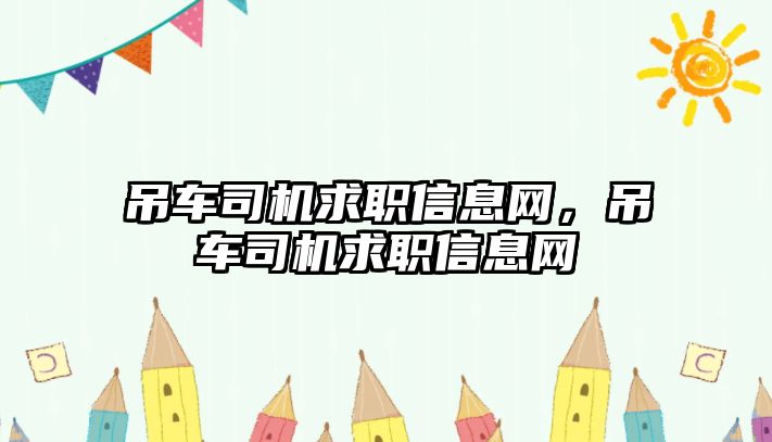 吊車司機求職信息網(wǎng)，吊車司機求職信息網(wǎng)