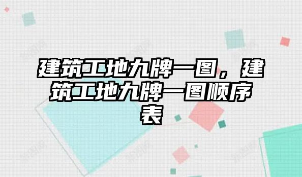 建筑工地九牌一圖，建筑工地九牌一圖順序表