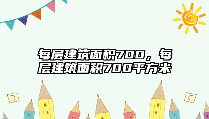 每層建筑面積700，每層建筑面積700平方米