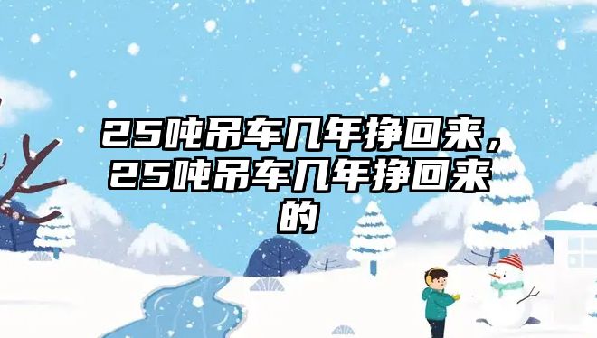 25噸吊車幾年掙回來，25噸吊車幾年掙回來的