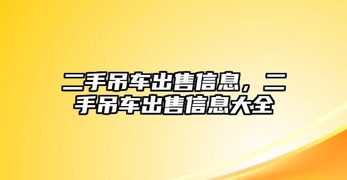 二手吊車出售信息，二手吊車出售信息大全