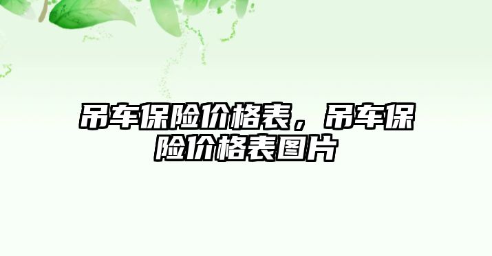 吊車保險價格表，吊車保險價格表圖片