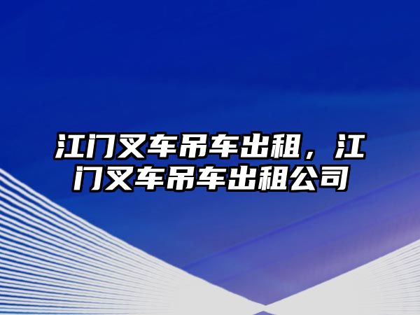 江門叉車吊車出租，江門叉車吊車出租公司