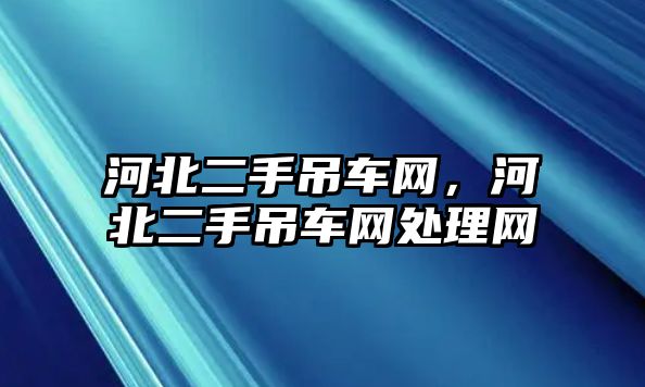 河北二手吊車網，河北二手吊車網處理網