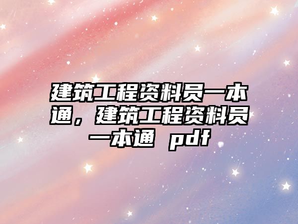 建筑工程資料員一本通，建筑工程資料員一本通 pdf