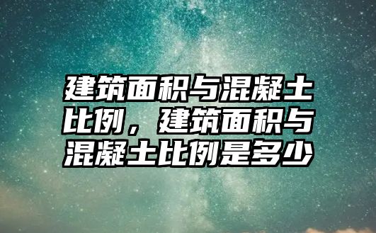 建筑面積與混凝土比例，建筑面積與混凝土比例是多少