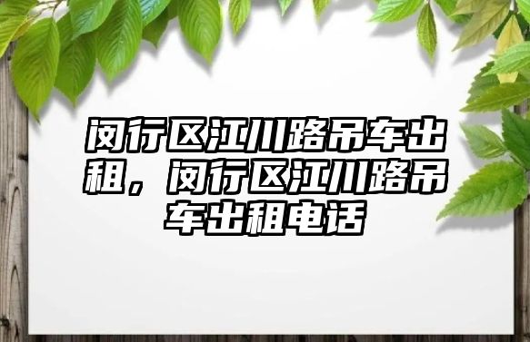 閔行區(qū)江川路吊車出租，閔行區(qū)江川路吊車出租電話