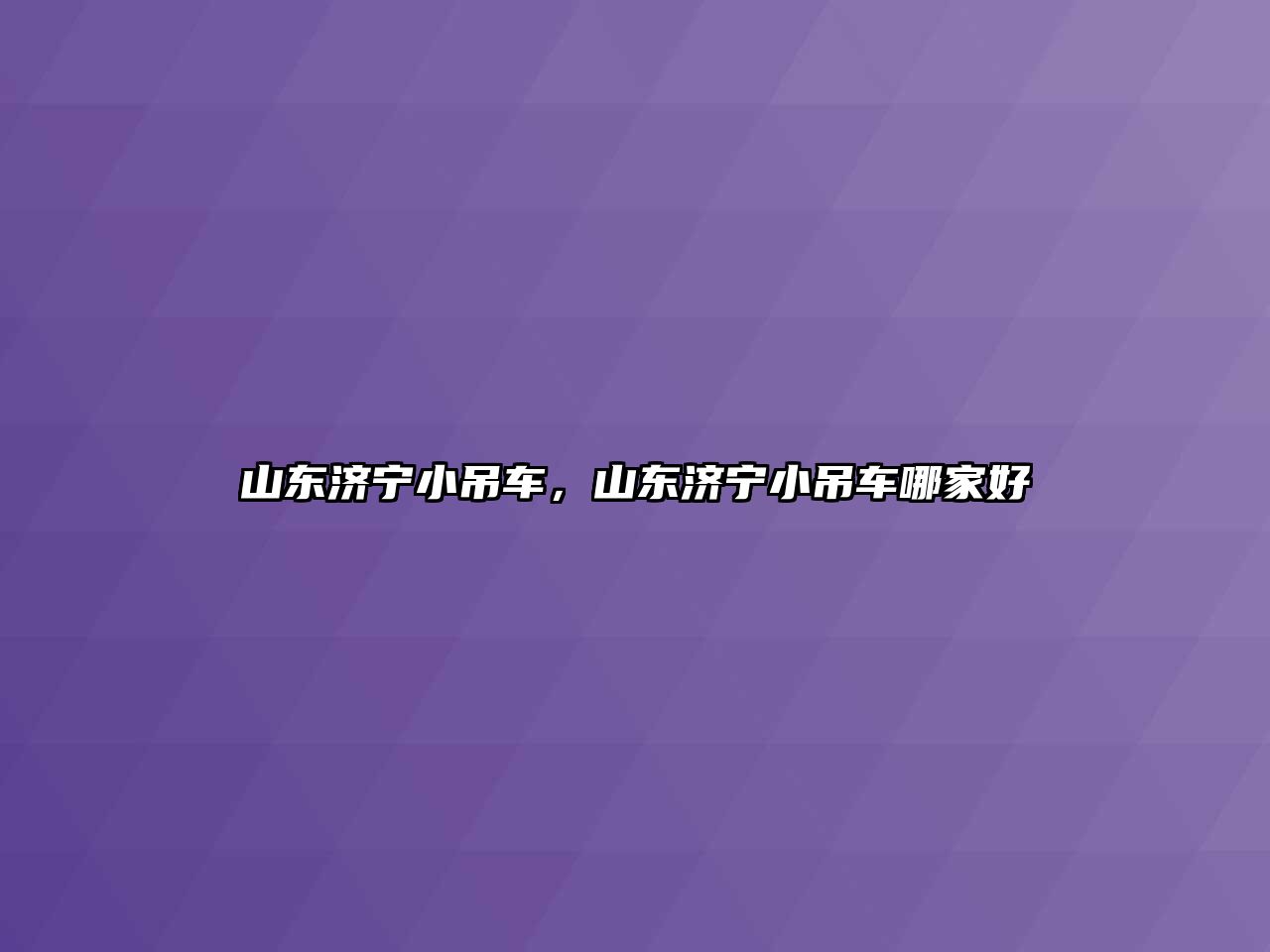 山東濟寧小吊車，山東濟寧小吊車哪家好