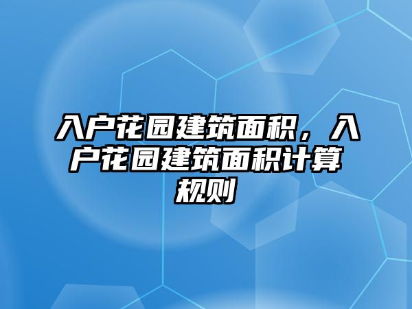 入戶花園建筑面積，入戶花園建筑面積計算規(guī)則