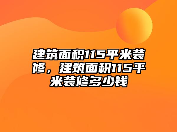 建筑面積115平米裝修，建筑面積115平米裝修多少錢