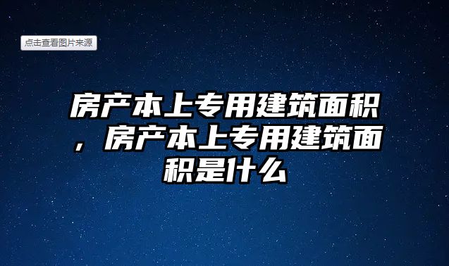 房產(chǎn)本上專用建筑面積，房產(chǎn)本上專用建筑面積是什么