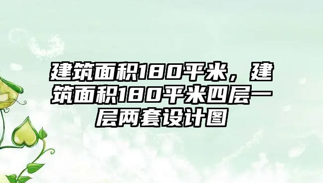 建筑面積180平米，建筑面積180平米四層一層兩套設(shè)計(jì)圖