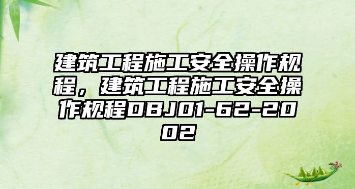 建筑工程施工安全操作規(guī)程，建筑工程施工安全操作規(guī)程DBJ01-62-2002