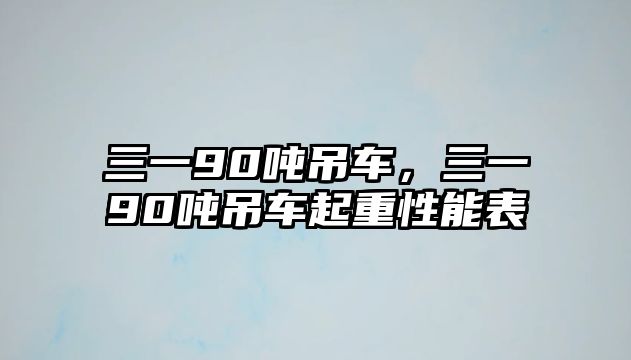 三一90噸吊車，三一90噸吊車起重性能表