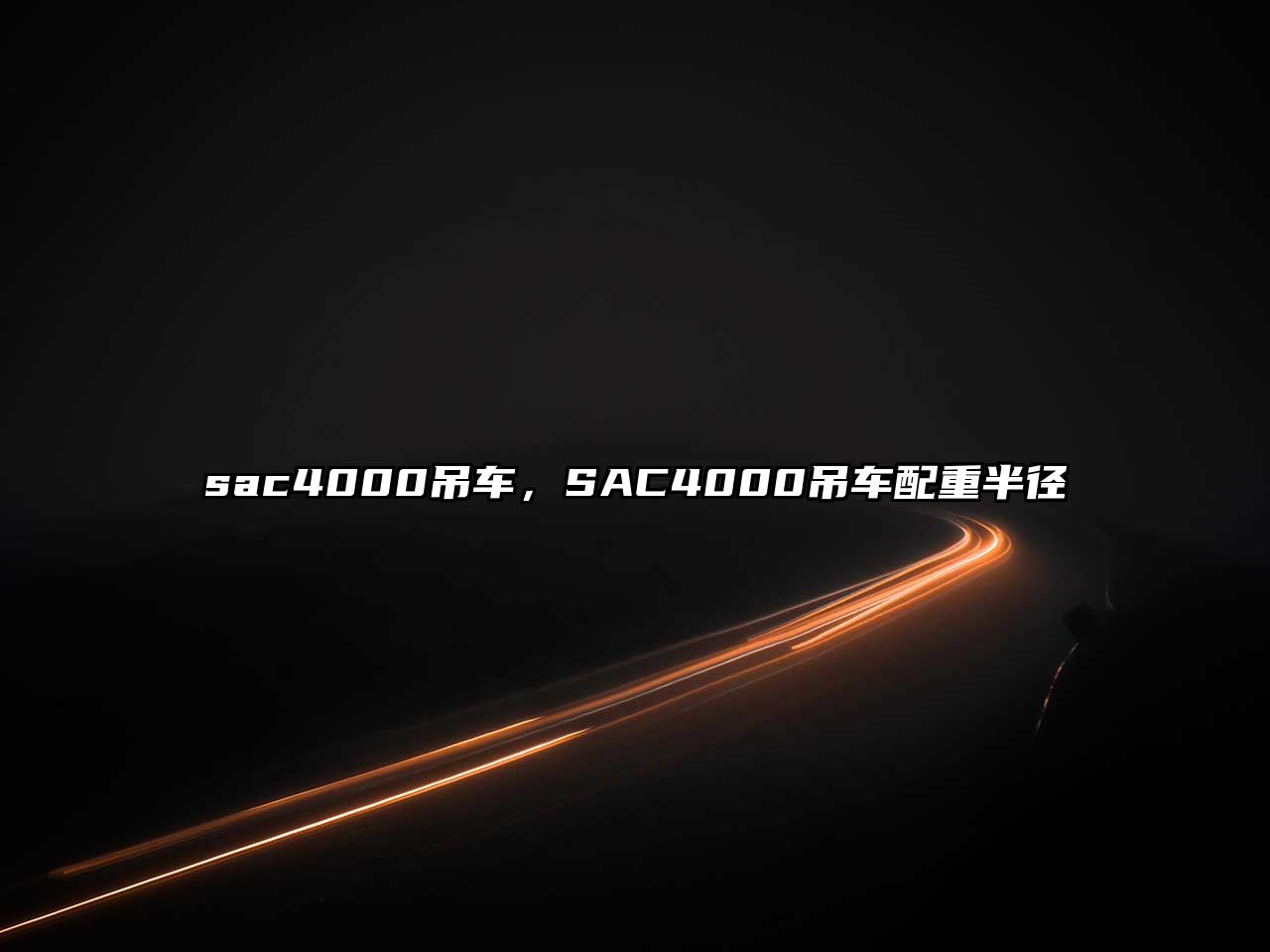 sac4000吊車，SAC4000吊車配重半徑