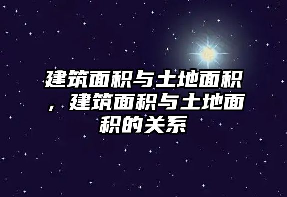 建筑面積與土地面積，建筑面積與土地面積的關(guān)系