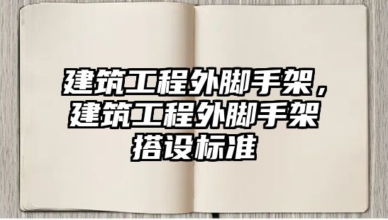 建筑工程外腳手架，建筑工程外腳手架搭設標準