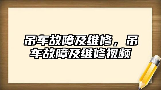 吊車故障及維修，吊車故障及維修視頻