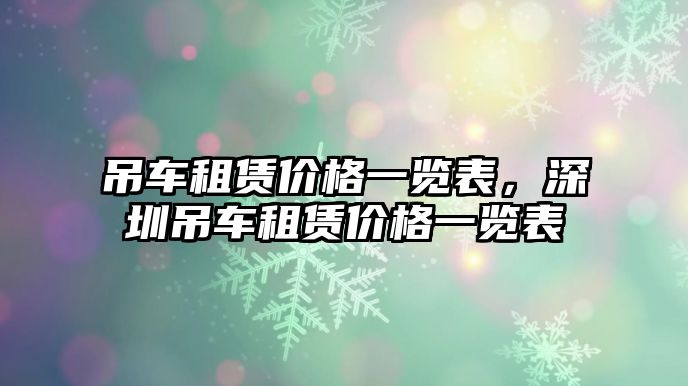 吊車租賃價格一覽表，深圳吊車租賃價格一覽表