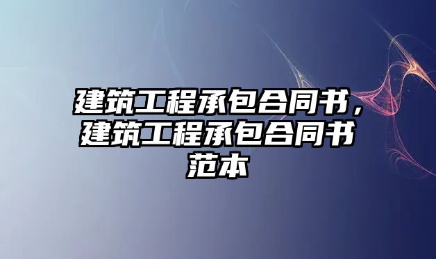 建筑工程承包合同書，建筑工程承包合同書范本